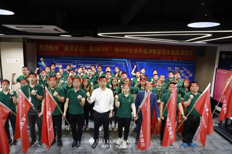 聚勢(shì)必達(dá)，贏戰(zhàn)65天 | 德利豐巖板企業(yè)年底沖刺誓師大會(huì)圓滿舉辦_1