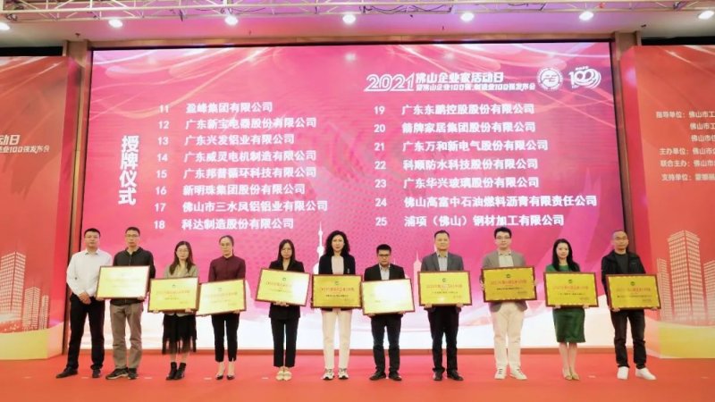 又是行業(yè)第一！新明珠集團入圍“2021年佛山企業(yè)100強、佛山制造業(yè)100強”雙榜單_5