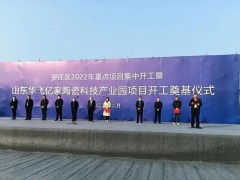 新興陶瓷科技產(chǎn)業(yè)園項目在臨沂投建，總投資預計10億元，