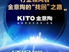 行業(yè)領風者，金意陶的“找回”之路