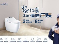 恒潔新服務(wù)——“閃裝”智能馬桶，衛(wèi)浴體驗再次升級