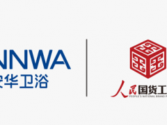 安華衛(wèi)浴攜手人民日報(bào)數(shù)字傳播人民國貨工程