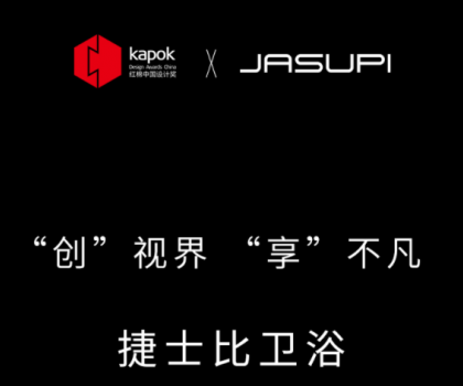 ‘創(chuàng)’視界，‘享’不凡|捷士比衛(wèi)浴榮膺2022紅棉中國設(shè)計(jì)獎(jiǎng)
