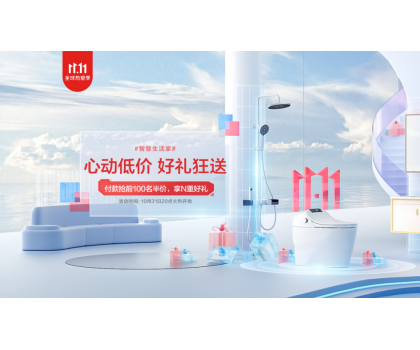 恒潔11.11開門紅狂歡開啟，品質(zhì)衛(wèi)浴引領(lǐng)行業(yè)發(fā)展