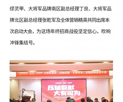 決勝年終·使命必達|大將軍瓷磚年終直播招商“壓軸大戲”即將上演！