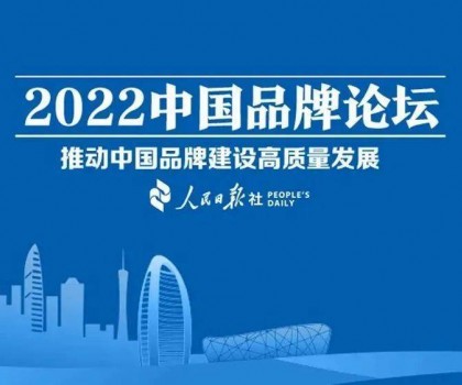 推動(dòng)中國品牌建設(shè)高質(zhì)量發(fā)展，恒潔三度登上中國品牌論壇