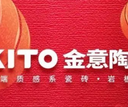 擁抱變化·重塑未來丨請(qǐng)查收金意陶董事長(zhǎng)何乾2023新年獻(xiàn)詞