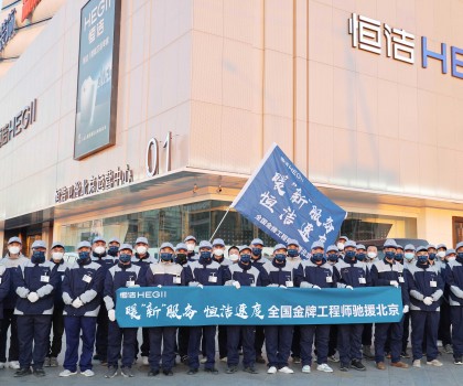 恒潔速度！恒潔近百名服務(wù)工程師馳援北京
