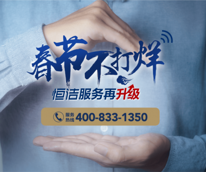 暖“新”服務，恒潔速度！恒潔2023春節(jié)服務不打烊即將開啟