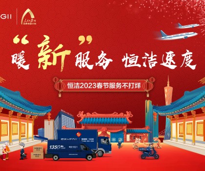 暖“新”服務，恒潔速度！恒潔2023春節(jié)服務不打烊圓滿收官
