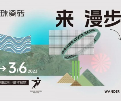 用一款瓷磚打造一方蜀地仙境！冠珠瓷磚廣州設(shè)計(jì)周高能劇透：美好意想不到！
