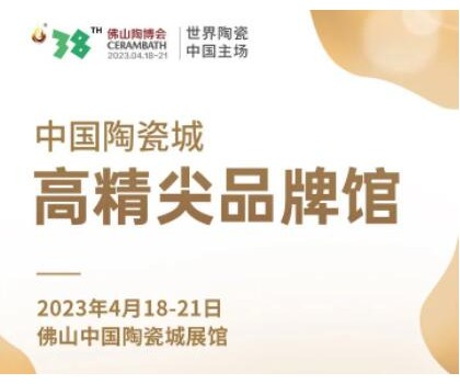 第38屆春季佛山陶博會｜發(fā)布高精尖品牌與產(chǎn)品，拓展海外渠道與資源，來這里就對了！