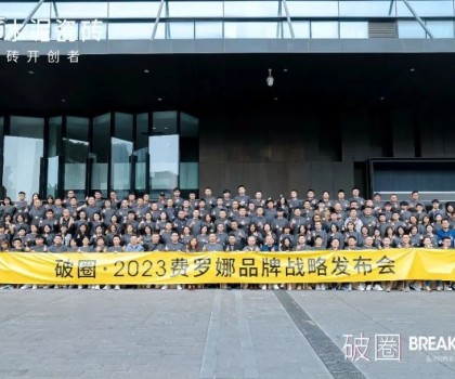 “破圈” | 2023 費(fèi)羅娜品牌戰(zhàn)略發(fā)布會暨全國經(jīng)銷商大會完滿成功