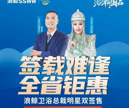 歌手烏蘭托婭助陣！浪鯨衛(wèi)浴總裁明星雙簽售長春站活動火熱進(jìn)行
