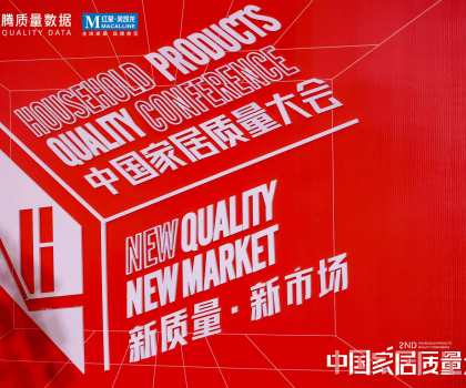 提振家居消費信心！第二屆中國家居質量大會隆重舉辦