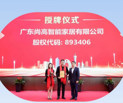 熱烈慶祝廣東尚高智能家居有限公司掛牌成功！