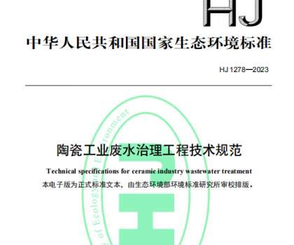 5月1日起，《陶瓷工業(yè)廢水治理工程技術(shù)規(guī)范（HJ1278—2023）》將正式實(shí)施