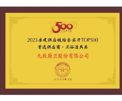 中國(guó)第一！九牧問(wèn)鼎2023房建供應(yīng)鏈?zhǔn)走x衛(wèi)浴合作品牌