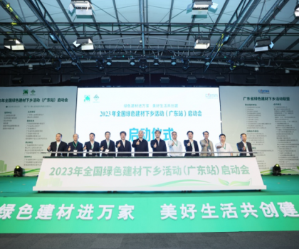 2023全國綠色建材下鄉(xiāng)活動在廣東站啟動，東鵬、冠珠等入選