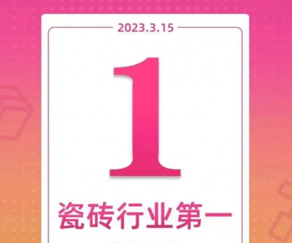領(lǐng)跑新零售！大角鹿斬獲天貓“315家裝節(jié)”瓷磚銷量第一名
