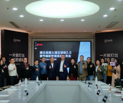 獅王高硬大理石瓷磚2.0暨終端新?tīng)I(yíng)銷系統(tǒng)發(fā)布會(huì)盛大召開(kāi)