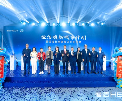 恒潔煥新城市計(jì)劃·北京站暨恒潔北京旗艦店開業(yè)盛典重磅啟幕
