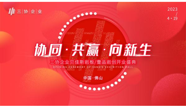 精彩劇透|三協(xié)企業(yè)總部開(kāi)業(yè)盛典啟幕在即，與您共見(jiàn)新局面！