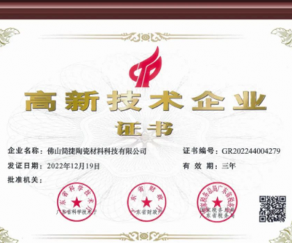 熱烈祝賀簡捷制釉佛山公司通過國家高新技術(shù)企業(yè)認(rèn)定