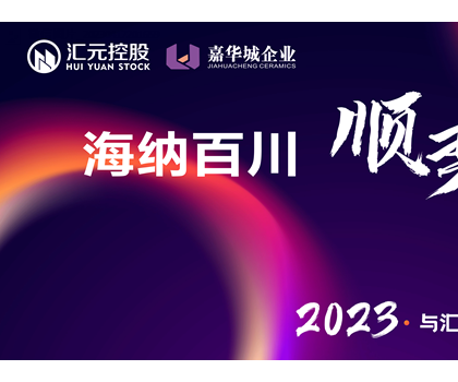 海納百川、順勢(shì)匯元 匯元控股春季新品線上發(fā)布會(huì)圓滿成功