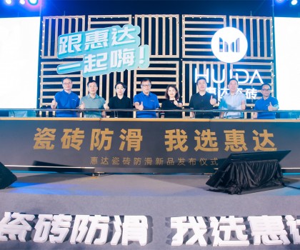 2023年惠達(dá)瓷磚新品鑒賞暨品牌戰(zhàn)略峰會圓滿舉行！