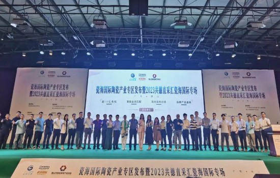 探共贏，創(chuàng)先機(jī)丨瓷海國(guó)際陶瓷產(chǎn)業(yè)專區(qū)發(fā)布會(huì)暨共德直采匯瓷海國(guó)際專場(chǎng)完滿舉辦