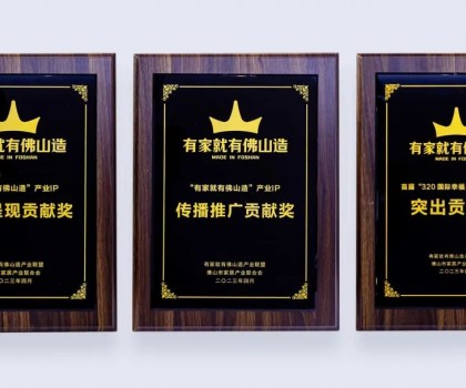 點亮佛山產(chǎn)業(yè)IP，恒潔為品質(zhì)美好家居助力并獲多項榮譽(yù)肯定