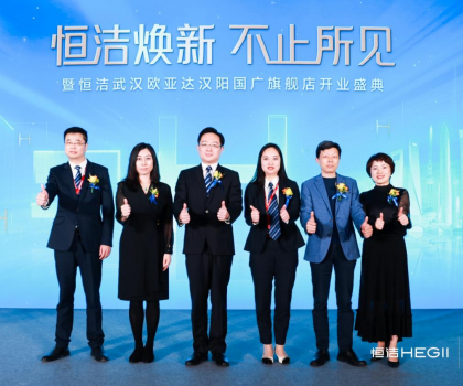 品質(zhì)煥新，持續(xù)引領(lǐng)｜恒潔煥新 不止所見 暨恒潔武漢歐亞達漢陽國廣旗艦店開業(yè)盛典圓滿舉行