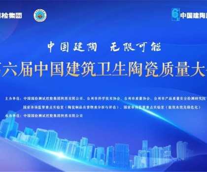 第六屆建筑衛(wèi)生陶瓷質(zhì)量大會召開，這些關(guān)鍵點值得關(guān)注