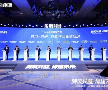 鵬筑共益 綠建未來｜2023東鵬集團(tuán)1+N綠建解決方案發(fā)布會暨工程館開幕圓滿舉辦