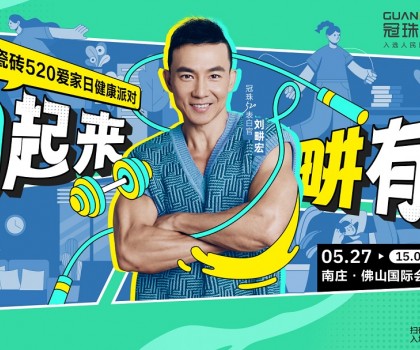 官宣！劉畊宏出任冠珠520表白官，5月27日與冠珠#一塊為愛(ài)動(dòng)起來(lái)