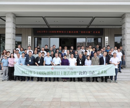 5·18國(guó)際博物館日，眾多“大咖”齊聚中國(guó)建筑陶瓷博物館，見證“瓷的可能”精彩綻放