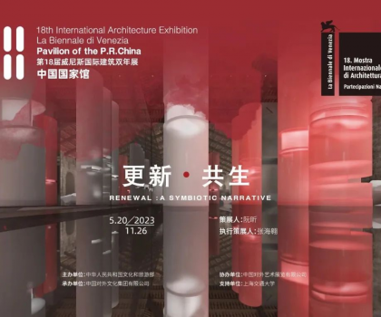 更新·共生｜東鵬集團(tuán)助力威尼斯國(guó)際建筑雙年展中國(guó)國(guó)家館展覽，展現(xiàn)中國(guó)建筑可持續(xù)發(fā)展活力