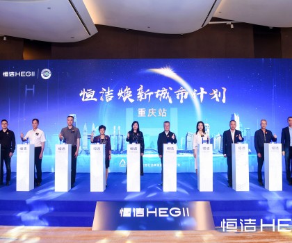 品質(zhì)之約，再度相“渝”！恒潔煥新城市計劃·重慶站隆重開啟