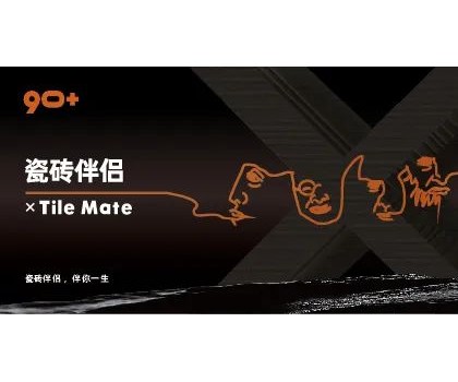 全球首創(chuàng)概念！“瓷磚伴侶”打開(kāi)同質(zhì)化“死結(jié)”