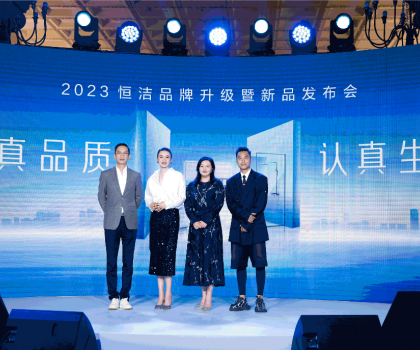 亮點(diǎn)紛呈，成果斐然！2023恒潔品牌升級(jí)暨新品發(fā)布會(huì)圓滿舉辦