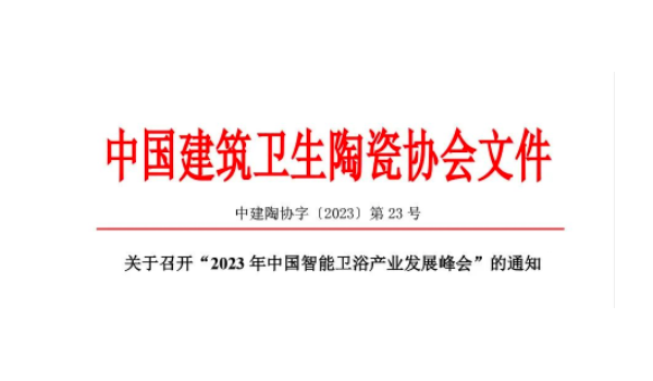 關于召開“2023年中國智能衛(wèi)浴產業(yè)發(fā)展峰會”的通知