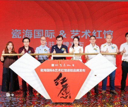 陶瓷與藝術(shù)擦出火花！藝術(shù)紅館啟幕發(fā)布會(huì)順利舉行