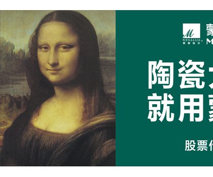 品牌價(jià)值524.92億元！蒙娜麗莎榮登中國(guó)500最具價(jià)值品牌榜