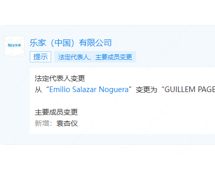 樂(lè)家中國(guó)更換法定代表人、董事長(zhǎng)、總經(jīng)理
