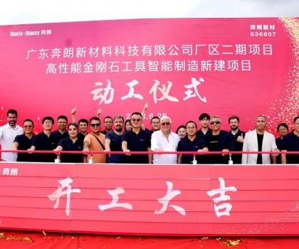 開工大吉，再啟新篇！新興奔朗廠區(qū)二期項目動工儀式隆重舉行
