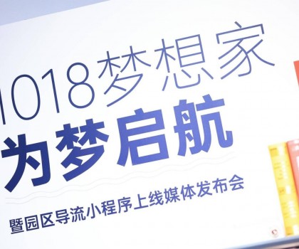 起風(fēng)了 | 1018夢(mèng)想家為夢(mèng)啟航暨園區(qū)導(dǎo)流小程序上線媒體發(fā)布會(huì)圓滿舉行！