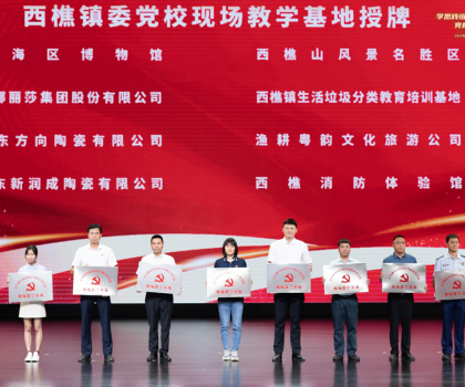 蒙娜麗莎獲“西樵鎮(zhèn)委黨?，F(xiàn)場教學基地”授牌