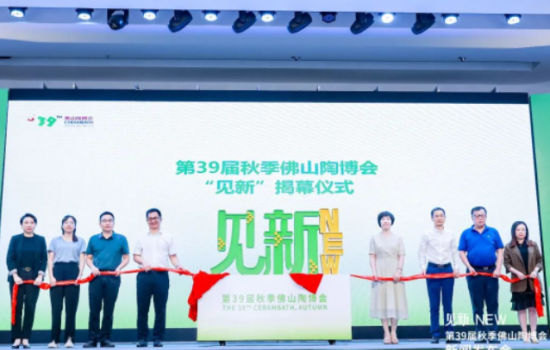 見新·NEW｜第39屆秋季佛山陶博會新聞發(fā)布會“干貨滿滿”！