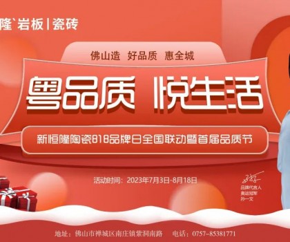 搶鮮看！新恒隆陶瓷818品牌日全國聯(lián)動暨首屆品質節(jié)火熱進行中
